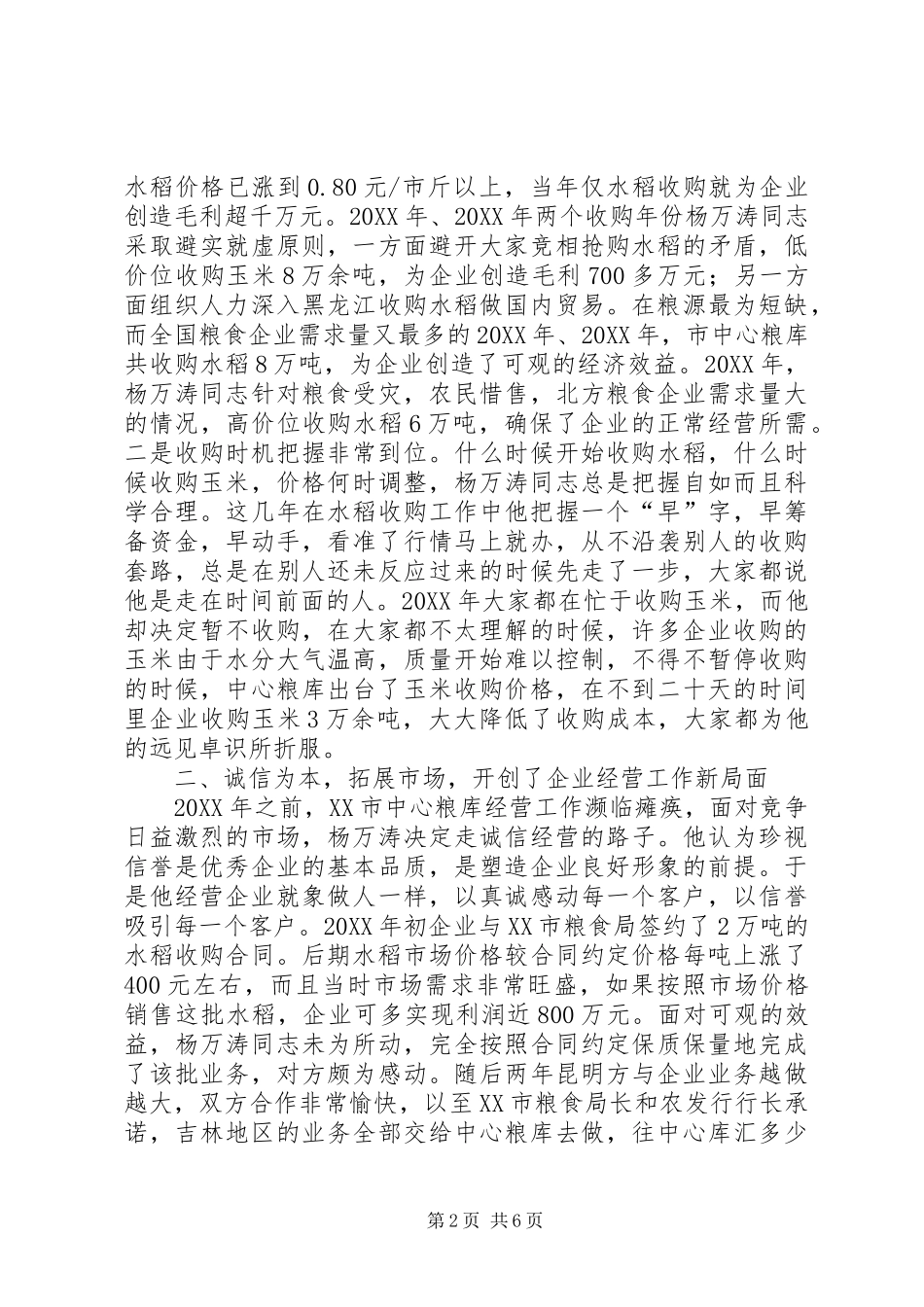 2024年粮库主任个人事迹材料_第2页