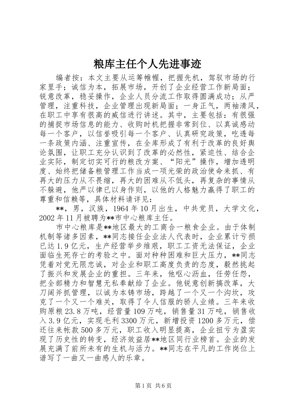 2024年粮库主任个人先进事迹_第1页