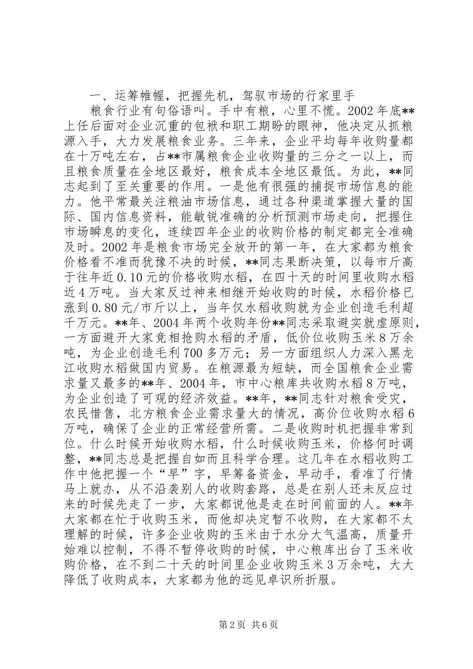 2024年粮库主任个人先进事迹_第2页