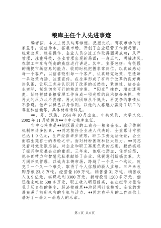 2024年粮库主任个人先进事迹