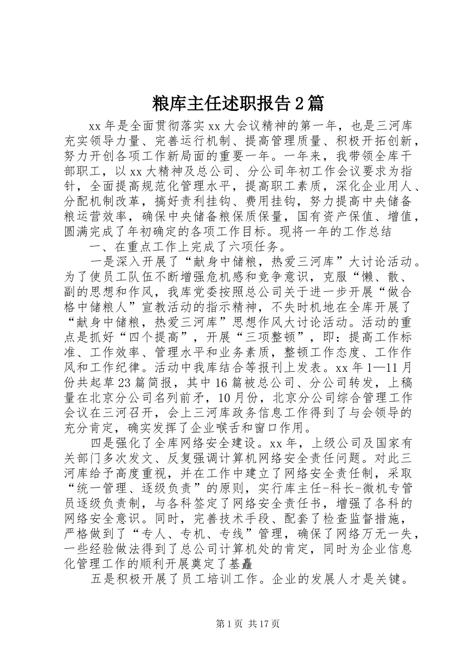 2024年粮库主任述职报告篇_第1页