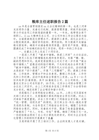 2024年粮库主任述职报告篇