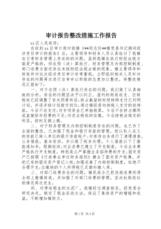 2024年审计报告整改措施工作报告