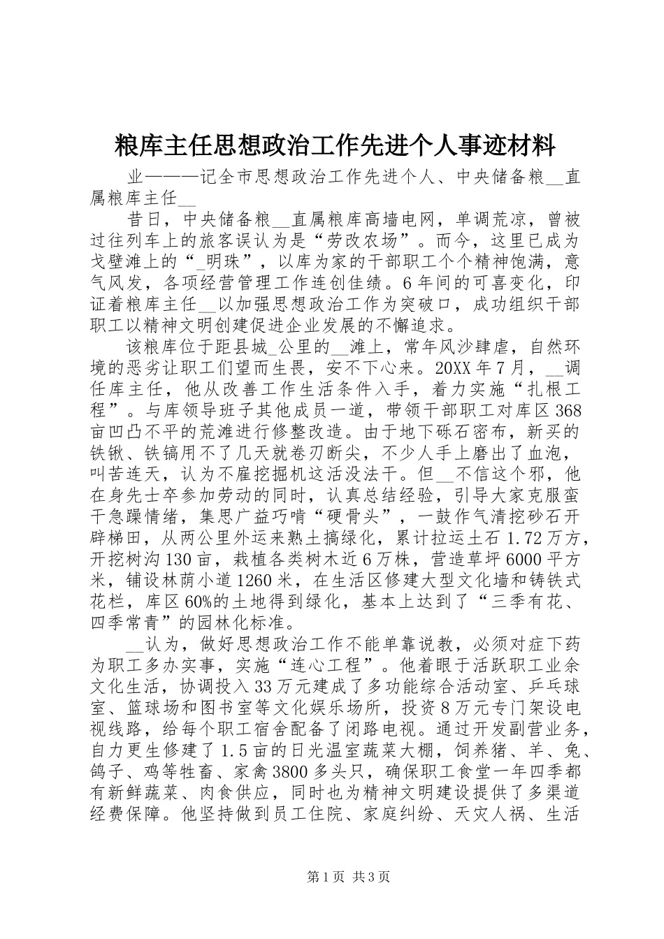 2024年粮库主任思想政治工作先进个人事迹材料_第1页
