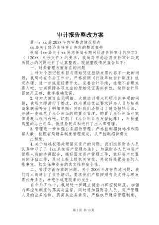 2024年审计报告整改方案