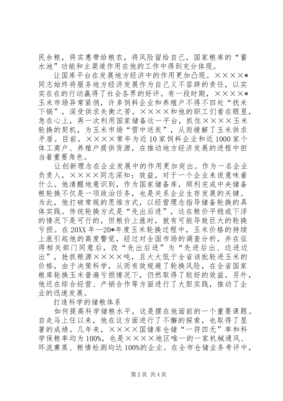 2024年粮库主任先进事迹材料_第2页
