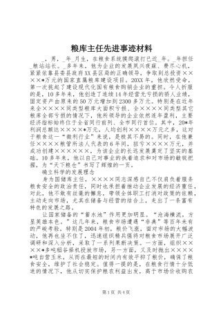 2024年粮库主任先进事迹材料