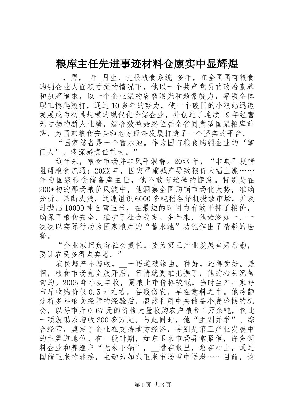 2024年粮库主任先进事迹材料仓廪实中显辉煌_第1页