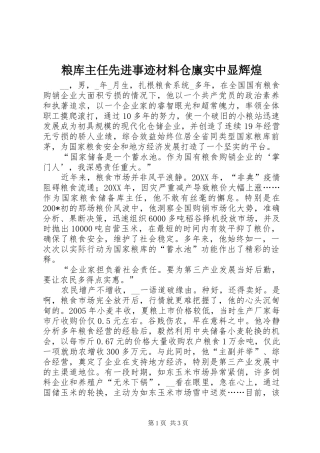 2024年粮库主任先进事迹材料仓廪实中显辉煌