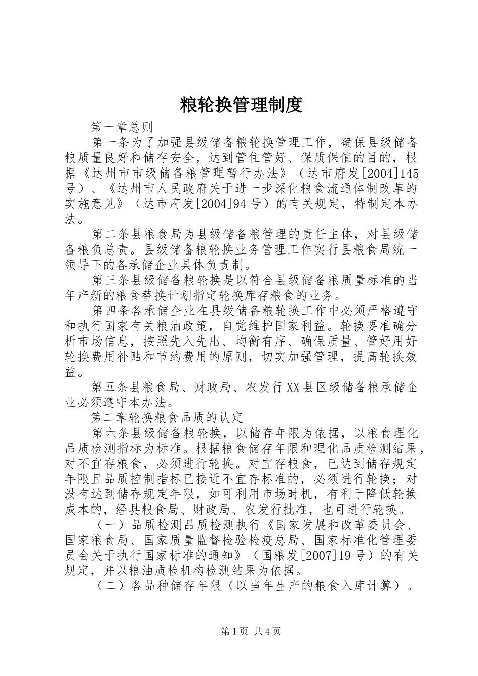 2024年粮轮换管理制度_第1页