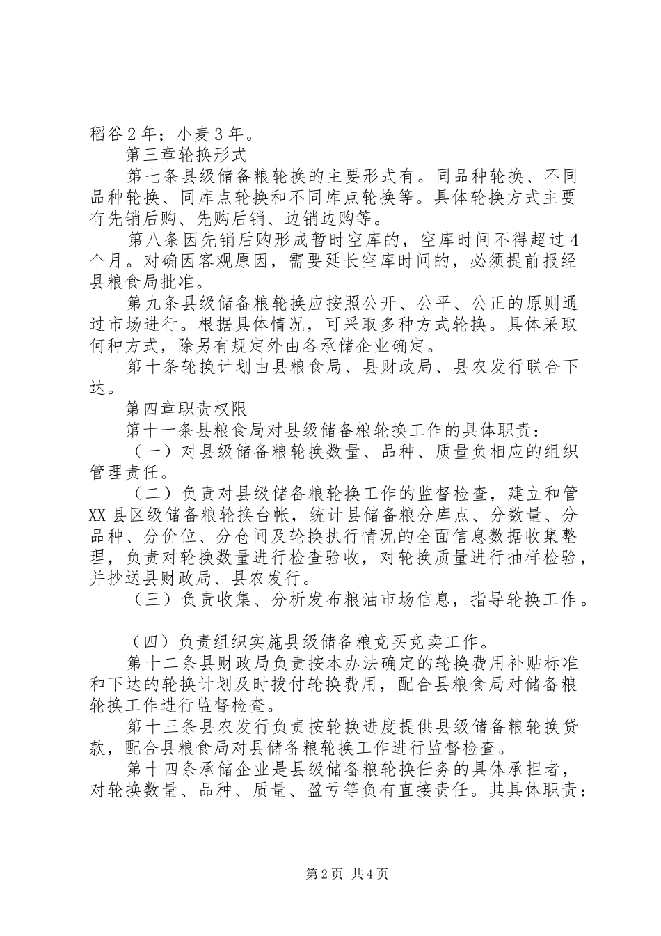 2024年粮轮换管理制度_第2页