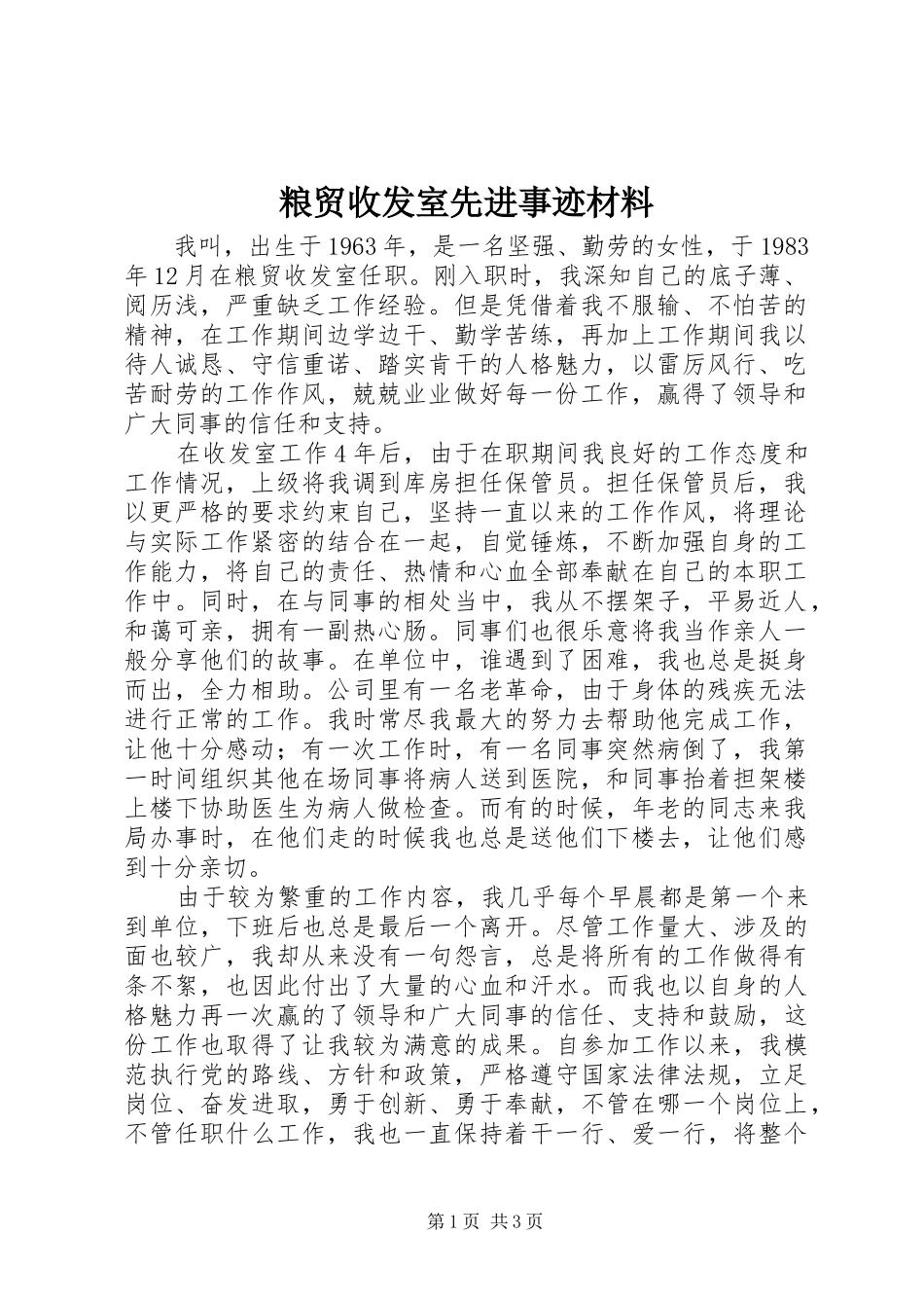 2024年粮贸收发室先进事迹材料_第1页
