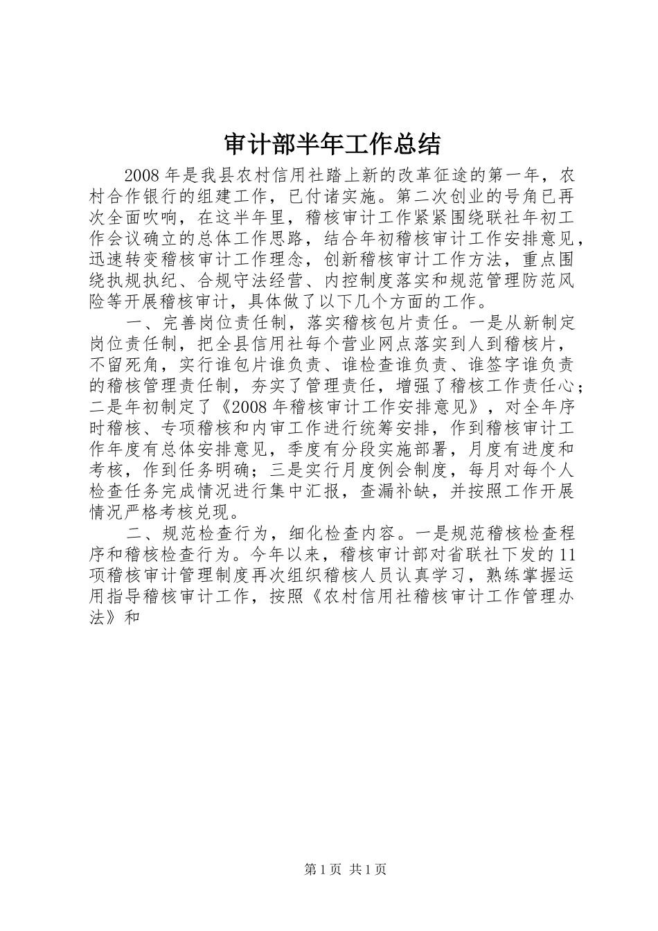 2024年审计部半年工作总结_第1页
