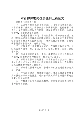 2024年审计部保密岗位责任制五篇范文