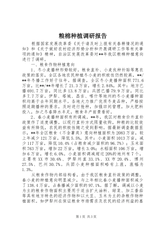 2024年粮棉种植调研报告