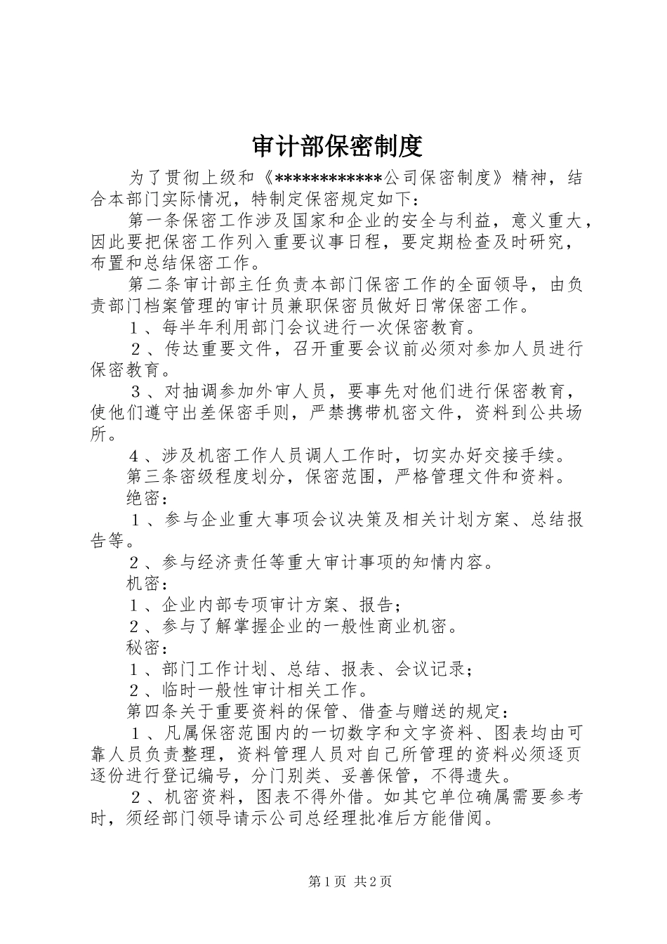 2024年审计部保密制度_第1页