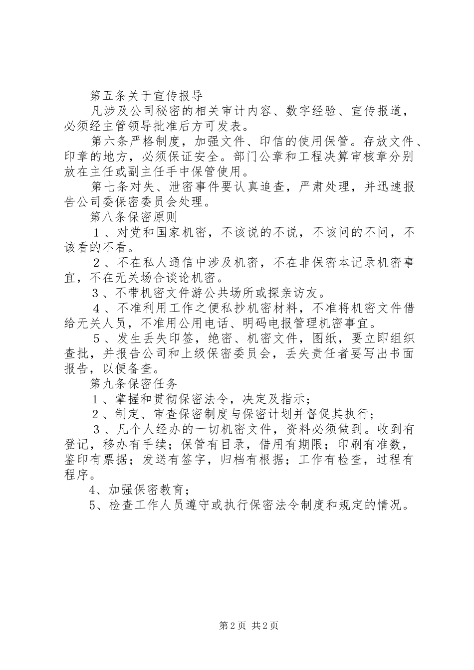 2024年审计部保密制度_第2页