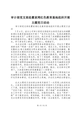 2024年审计部党支部赴瞿家湾红色教育基地组织开展主题党日活动
