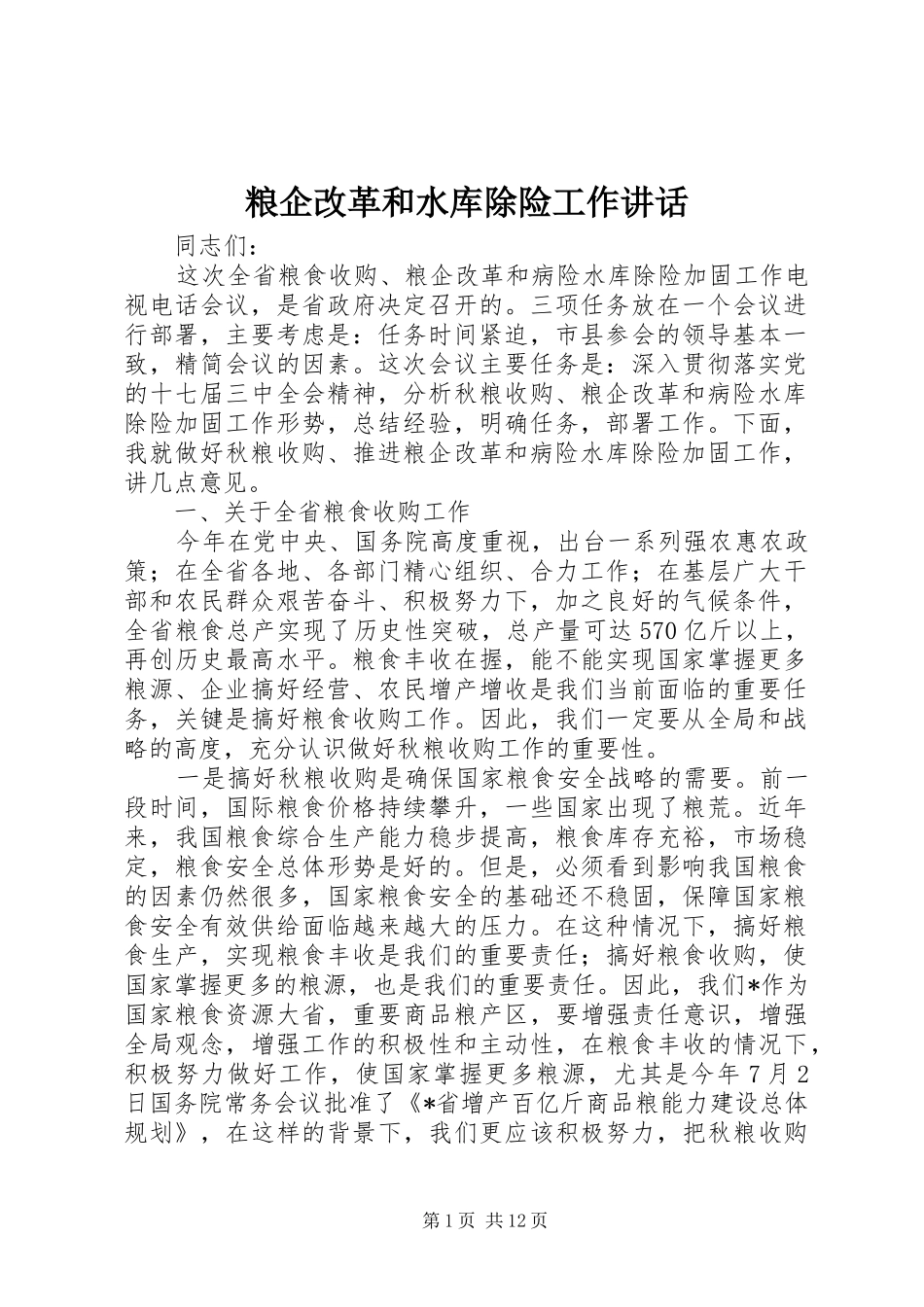 2024年粮企改革和水库除险工作致辞_第1页