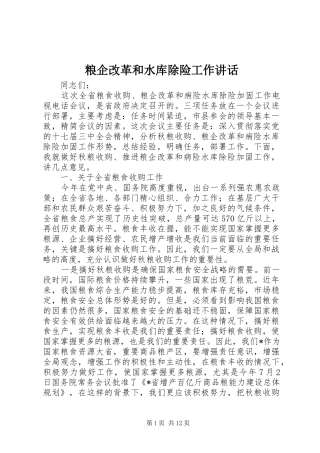 2024年粮企改革和水库除险工作致辞