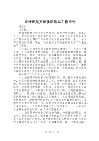 2024年审计部党支部换届选举工作报告