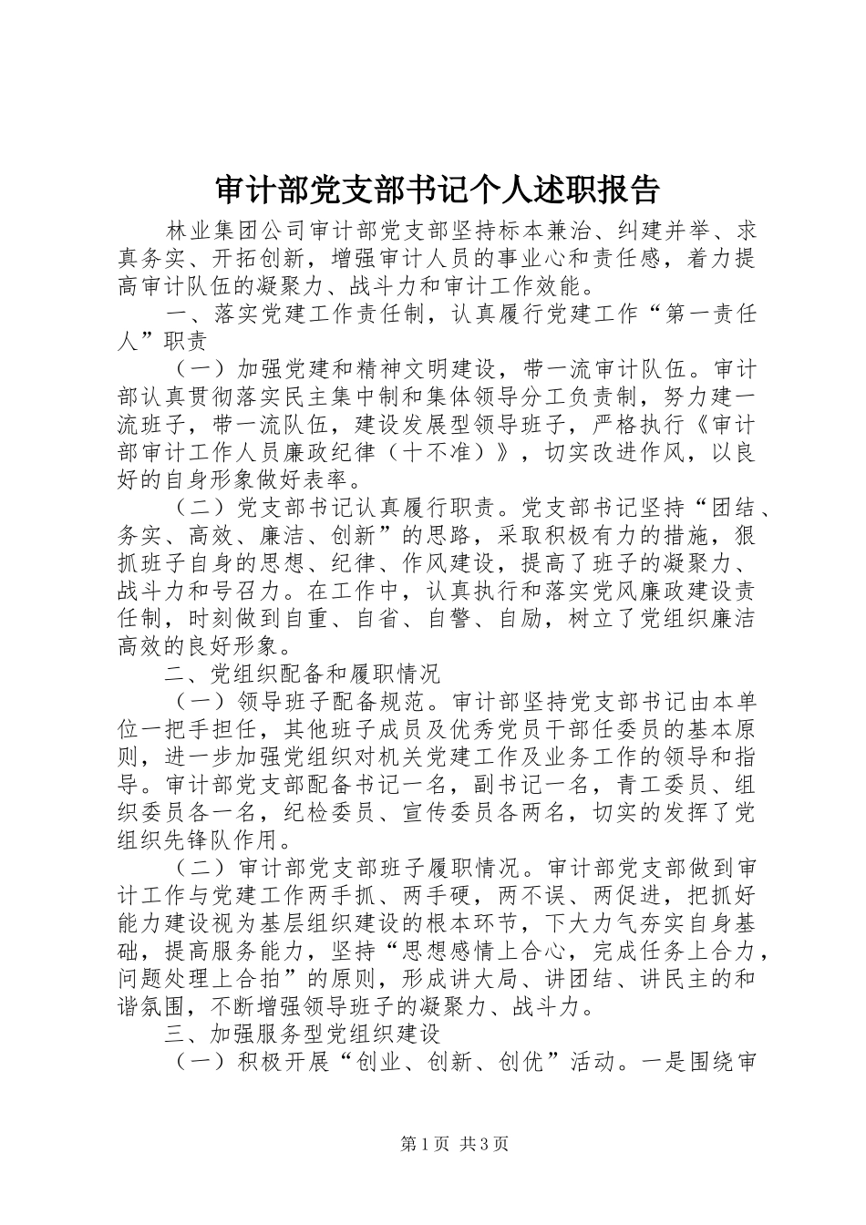 2024年审计部党支部书记个人述职报告_第1页