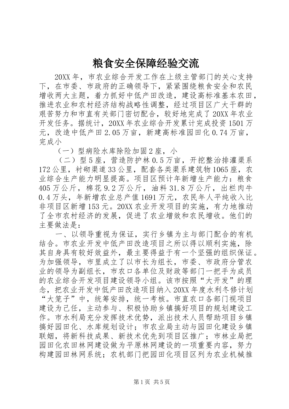 2024年粮食安全保障经验交流_第1页