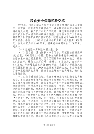 2024年粮食安全保障经验交流