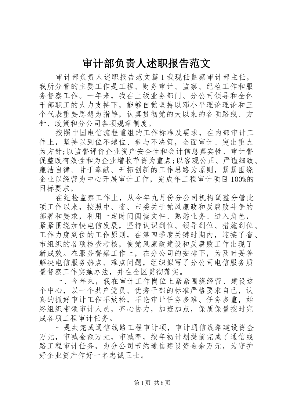 2024年审计部负责人述职报告范文_第1页