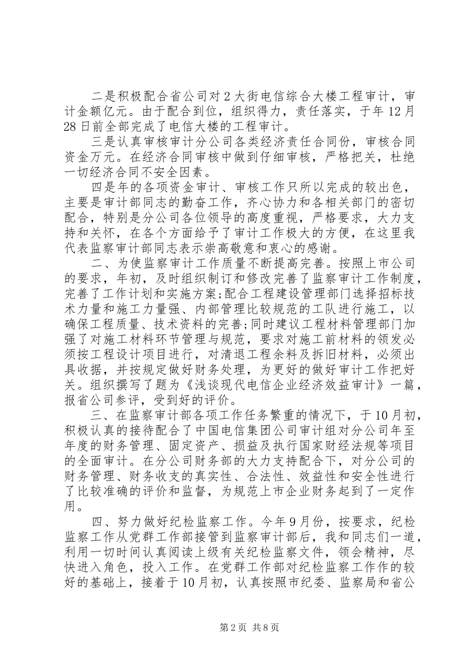 2024年审计部负责人述职报告范文_第2页
