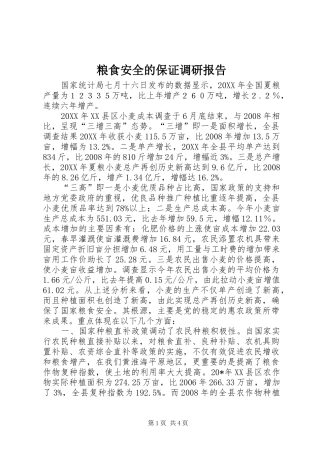 2024年粮食安全的保证调研报告