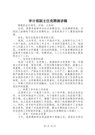 2024年审计部副主任竞聘演讲稿