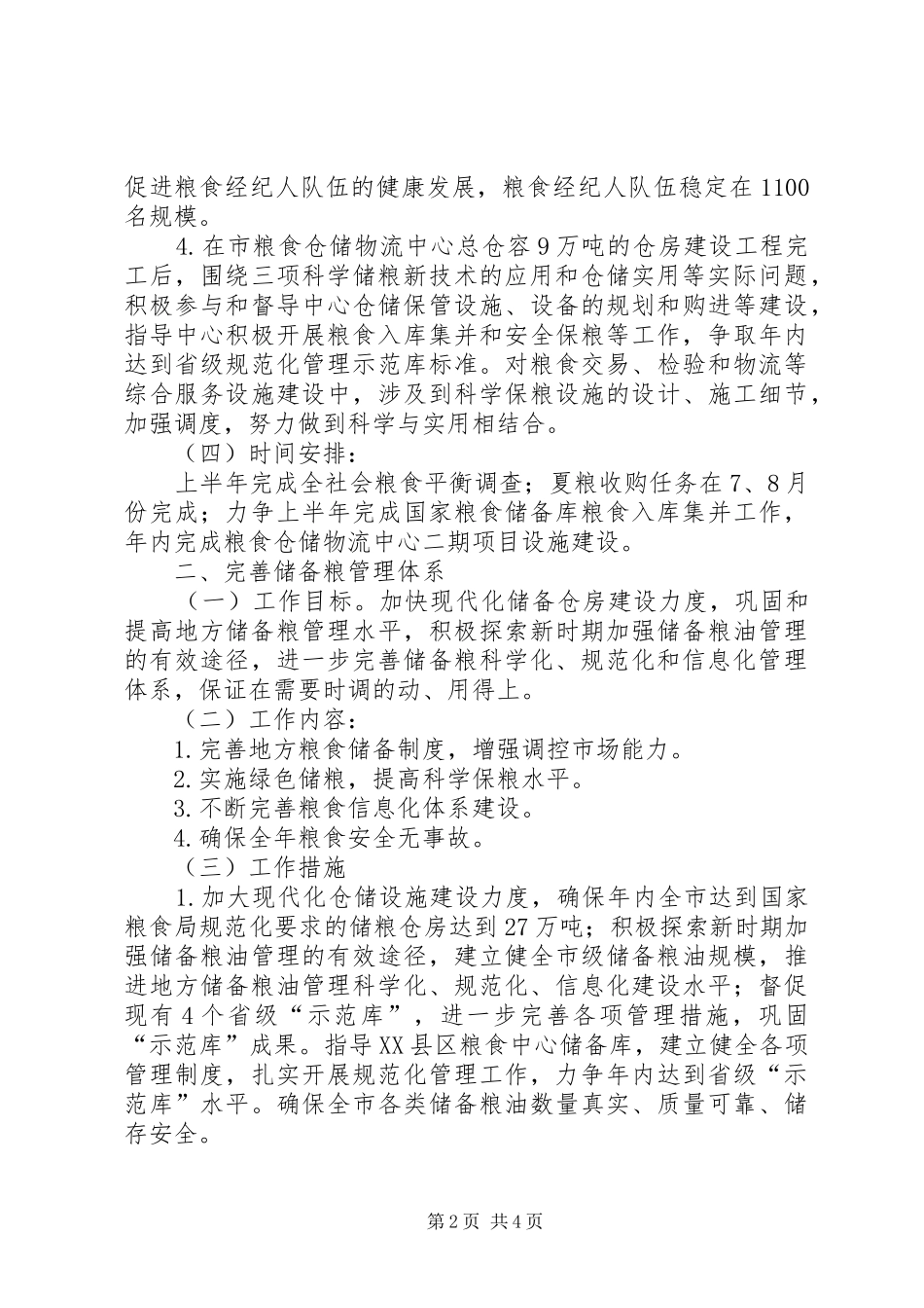 2024年粮食安全调控实施方案_第2页