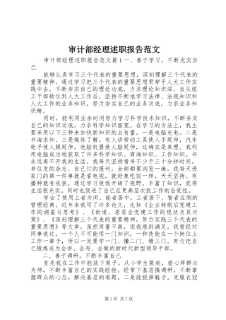 2024年审计部经理述职报告范文