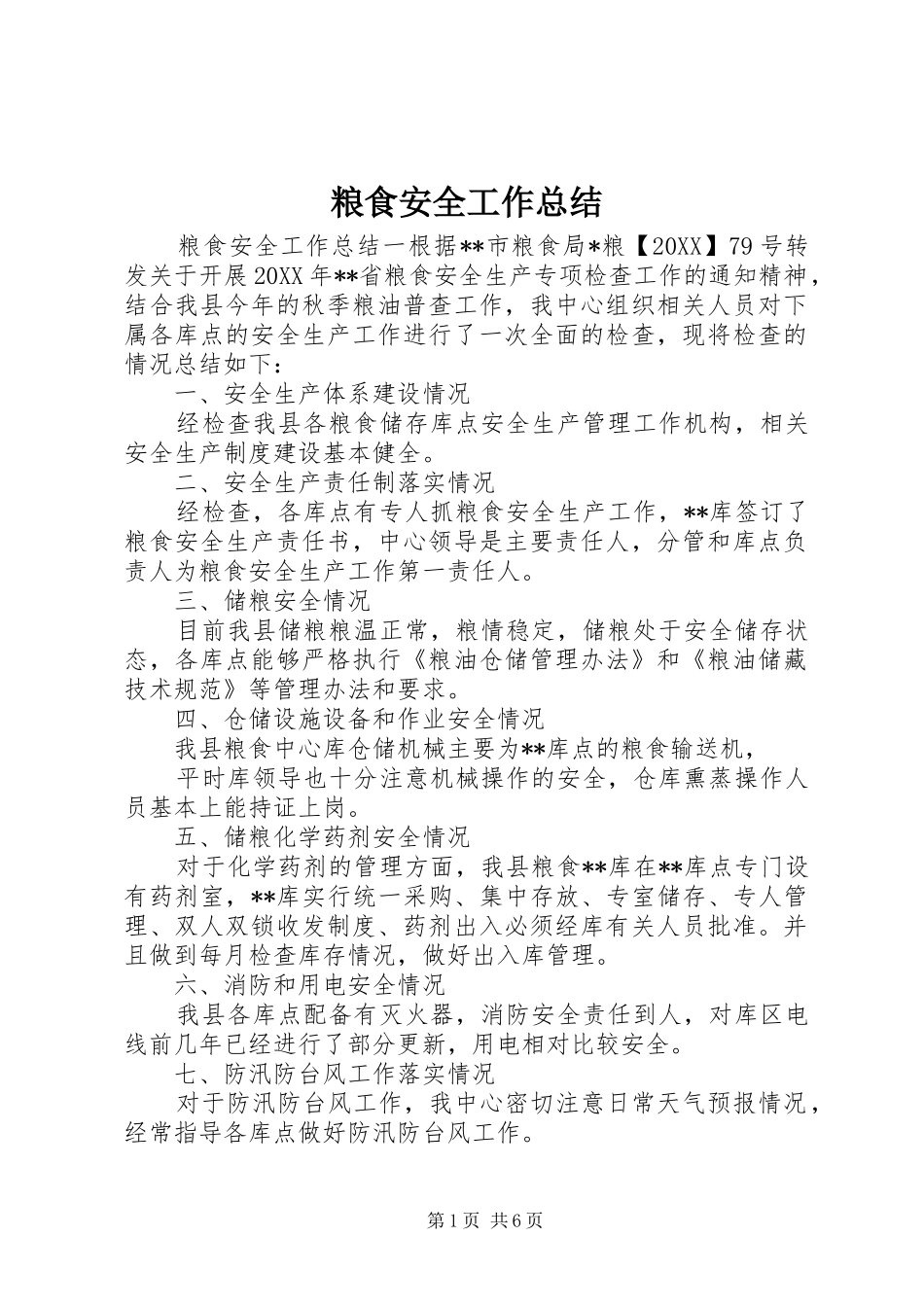 2024年粮食安全工作总结_第1页