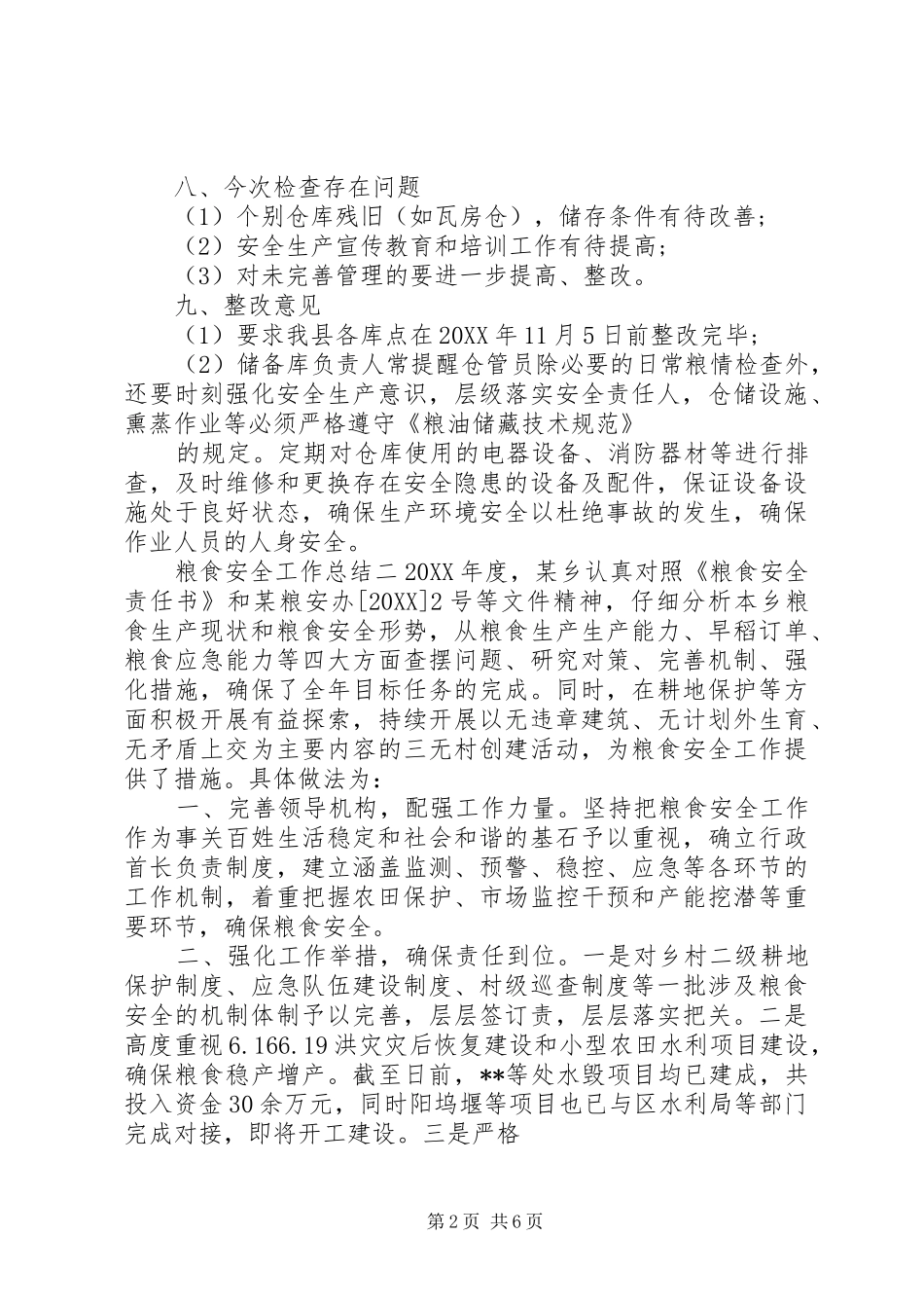 2024年粮食安全工作总结_第2页