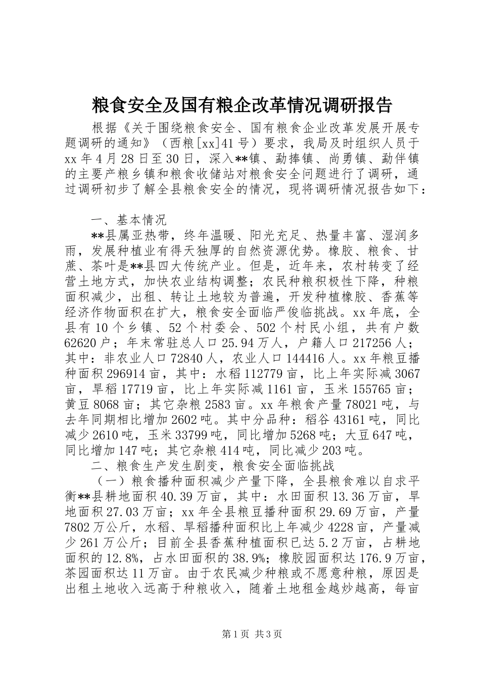 2024年粮食安全及国有粮企改革情况调研报告_第1页
