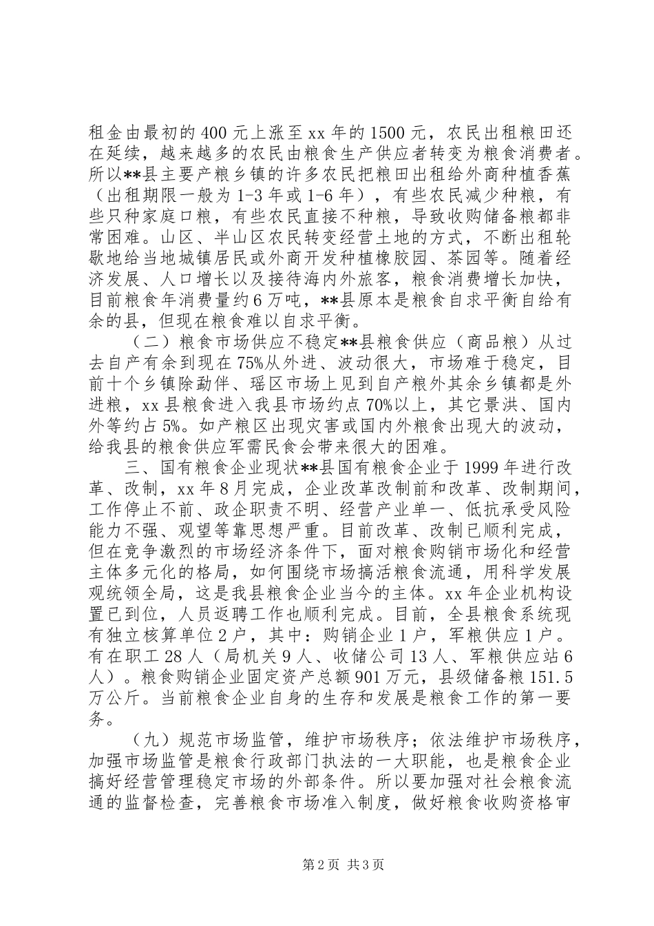 2024年粮食安全及国有粮企改革情况调研报告_第2页