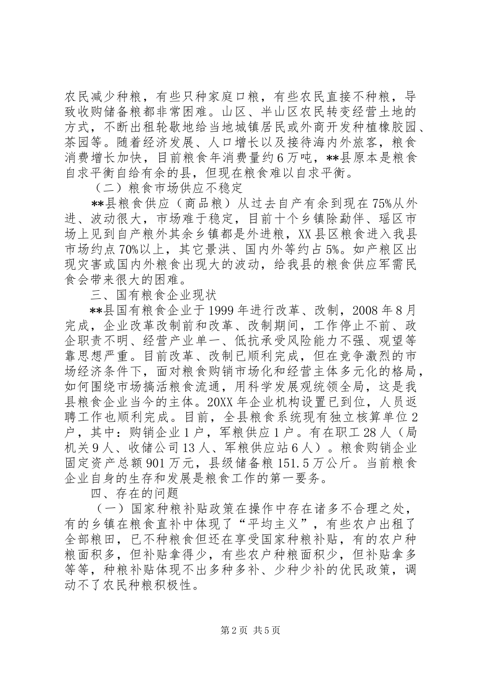 2024年粮食安全及国有粮食企业改革发展调研报告_第2页