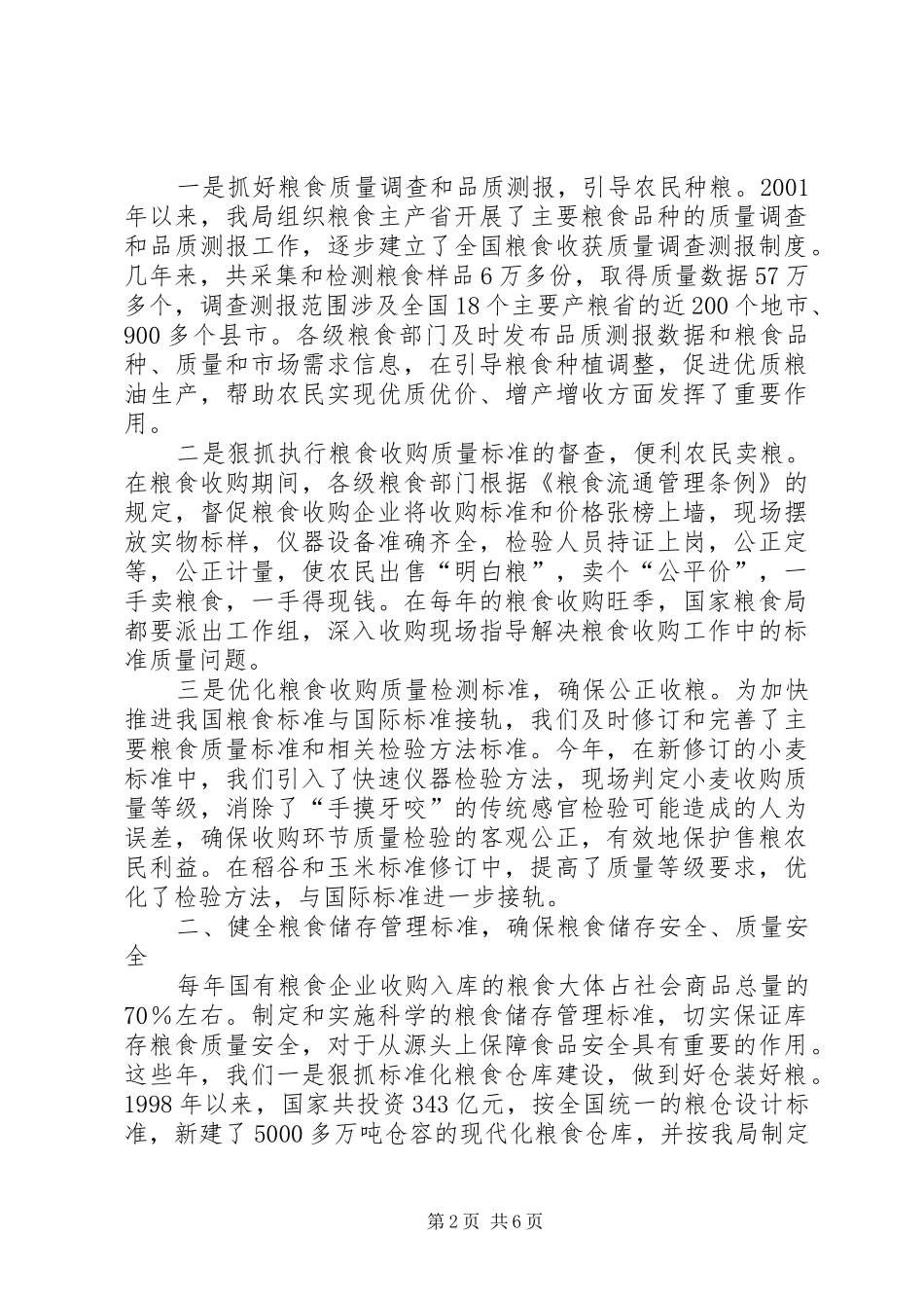 2024年粮食安全讲话稿_第2页