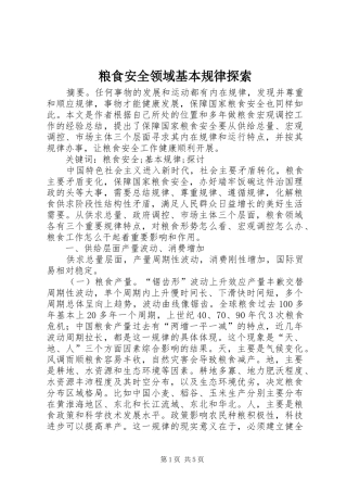 2024年粮食安全领域基本规律探索