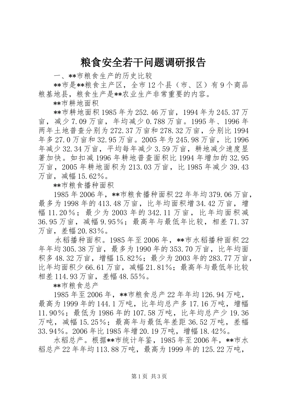 2024年粮食安全若干问题调研报告_第1页