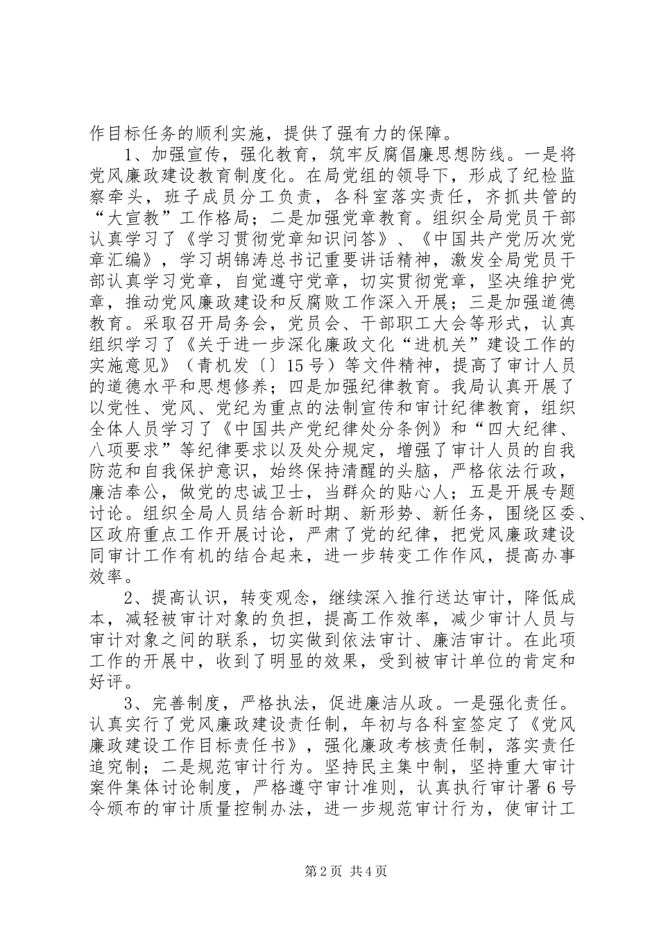 2024年审计部门廉政反腐工作总结_第2页