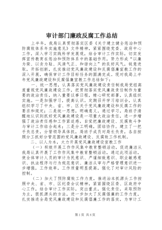 2024年审计部门廉政反腐工作总结