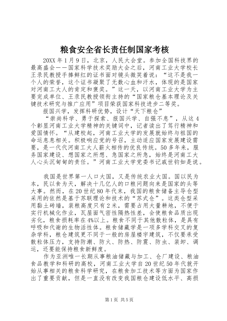 2024年粮食安全省长责任制国家考核_第1页