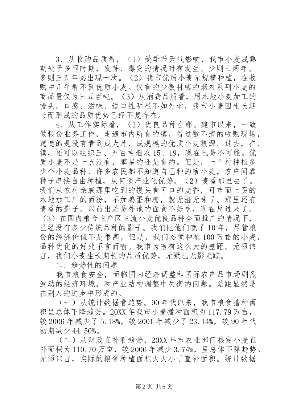 2024年粮食安全数量与质量调查汇报_第2页