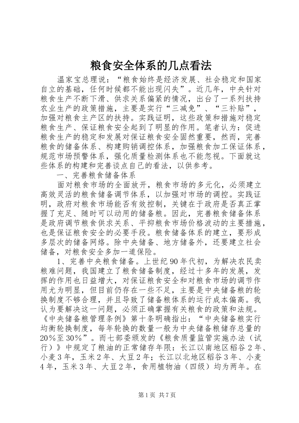 2024年粮食安全体系的几点看法_第1页