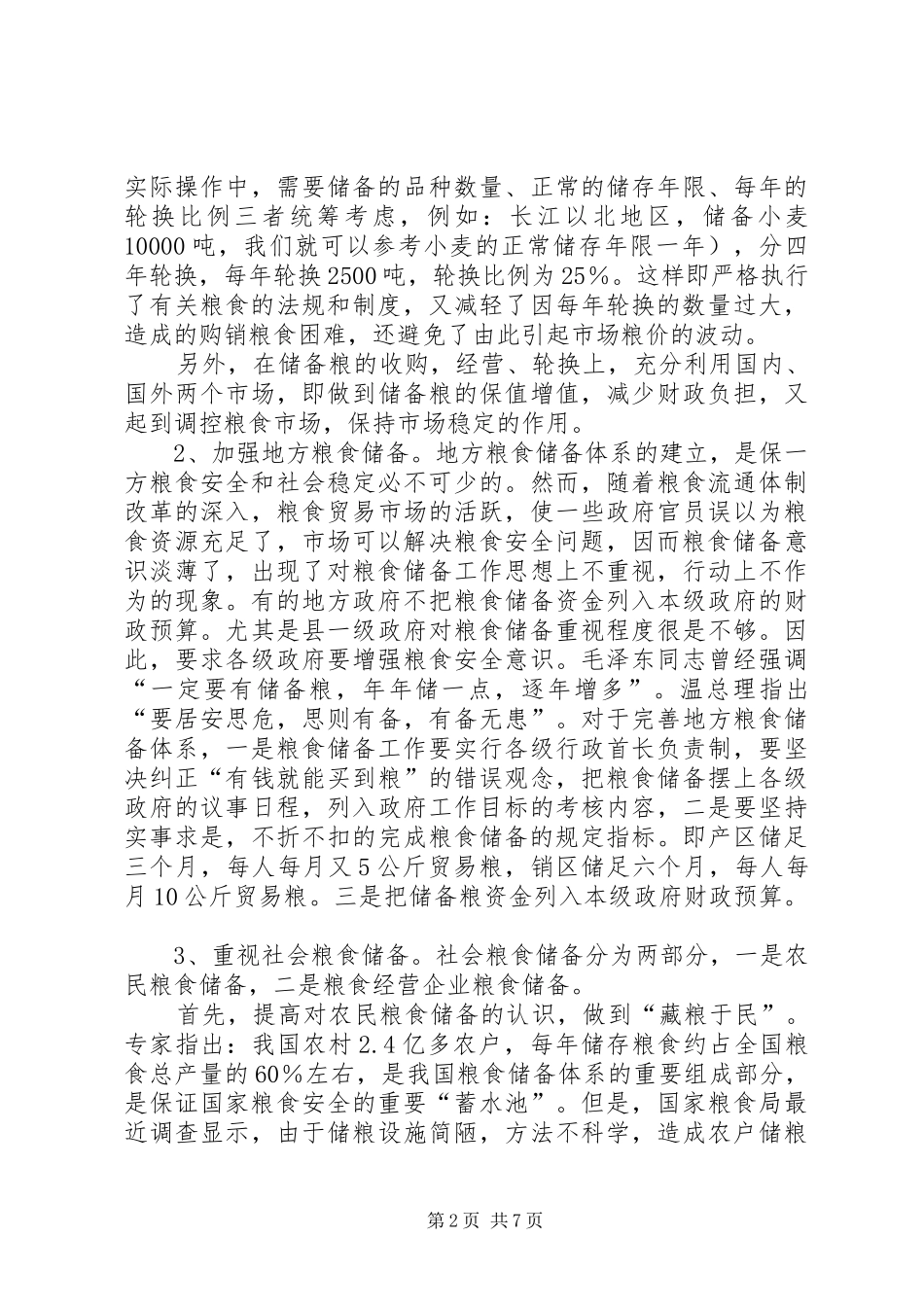 2024年粮食安全体系的几点看法_第2页