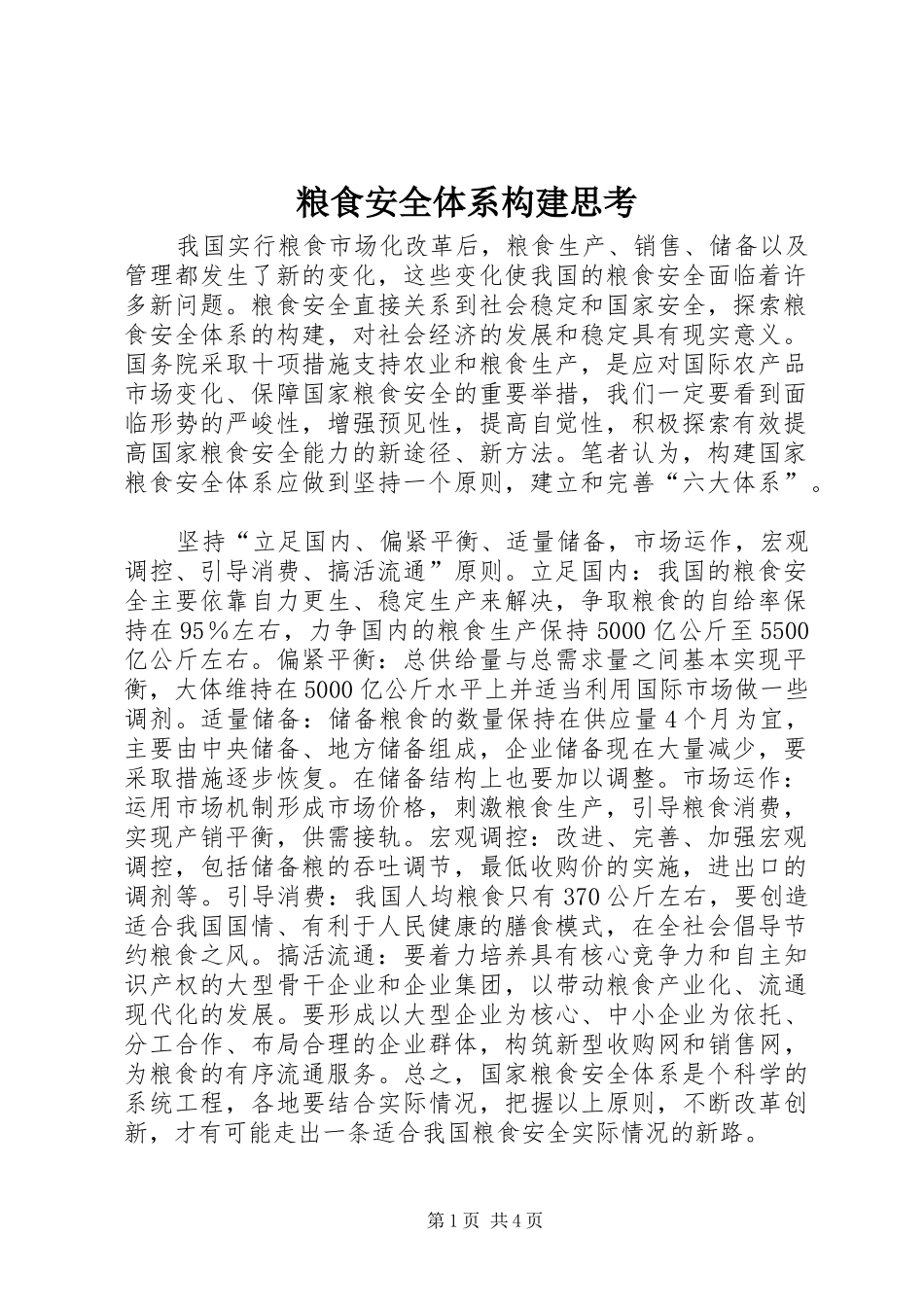 2024年粮食安全体系构建思考_第1页