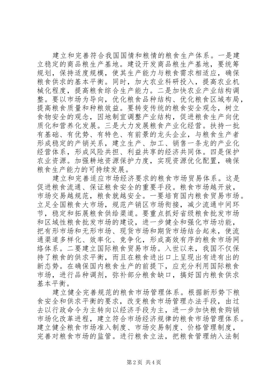 2024年粮食安全体系构建思考_第2页